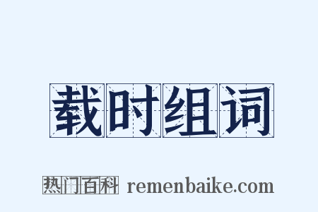 载时组词是什么意思的图片